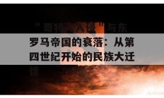  ＂哥特人入侵＂与东罗马帝国的衰落：从第四世纪开始的民族大迁徙