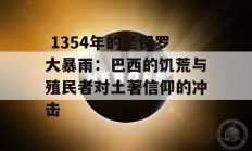  1354年的圣保罗大暴雨：巴西的饥荒与殖民者对土著信仰的冲击