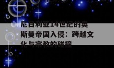 尼日利亚14世纪的奥斯曼帝国入侵：跨越文化与宗教的碰撞