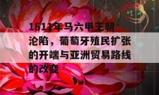 1511年马六甲王朝沦陷，葡萄牙殖民扩张的开端与亚洲贸易路线的改变